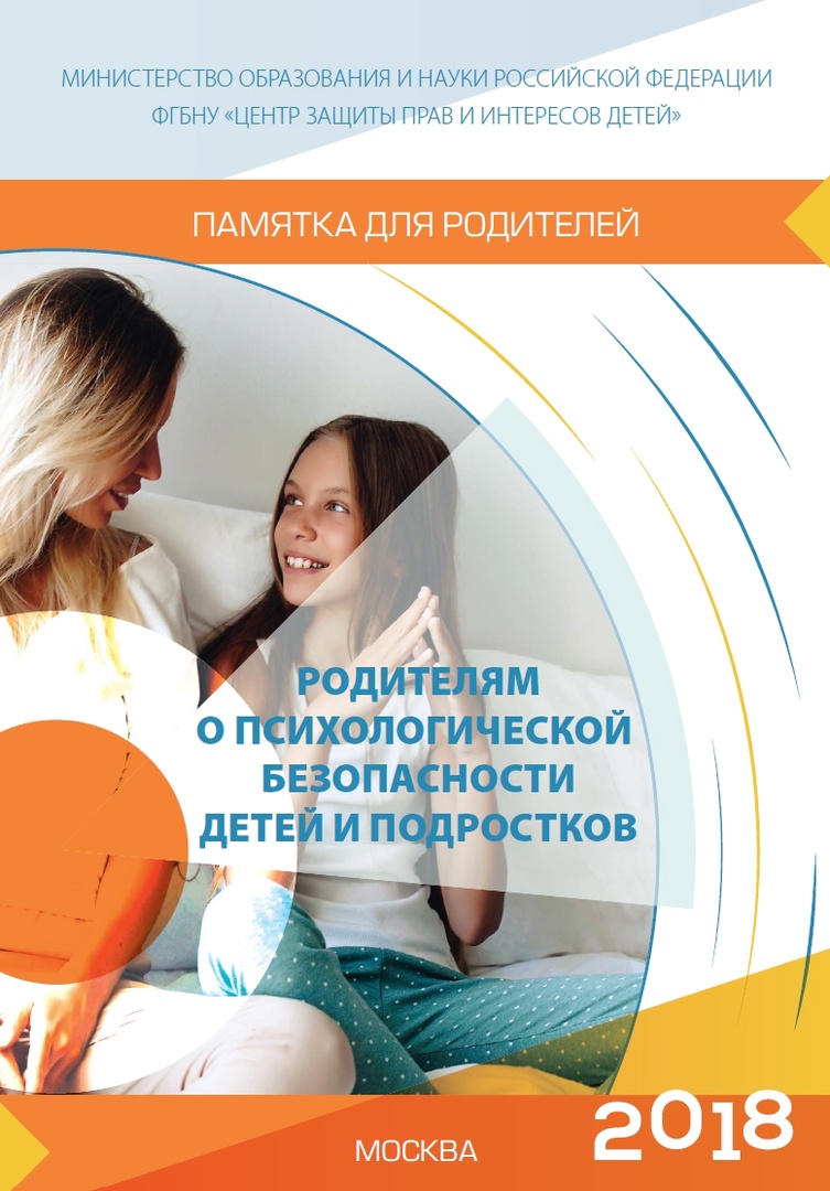 Памятка для родителей "Родителям о психологической безопасности детей и подростков".