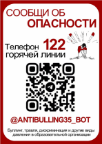 Профилактика буллинга.