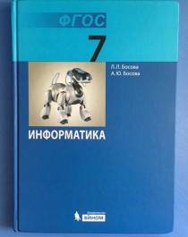 Информатика. Учебник для 7 класса.